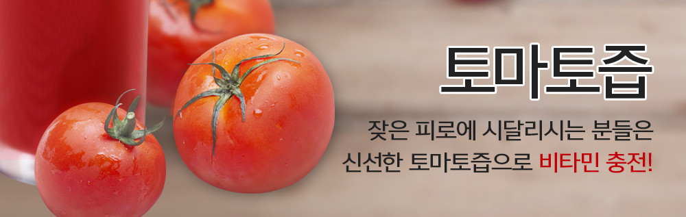 토마토즙